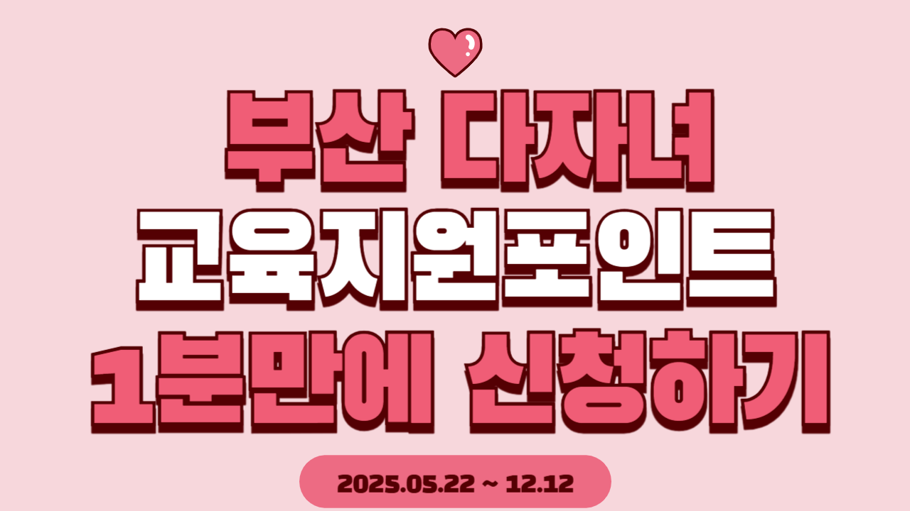 부산 다자녀 교육지원포인트 사업 신청하기