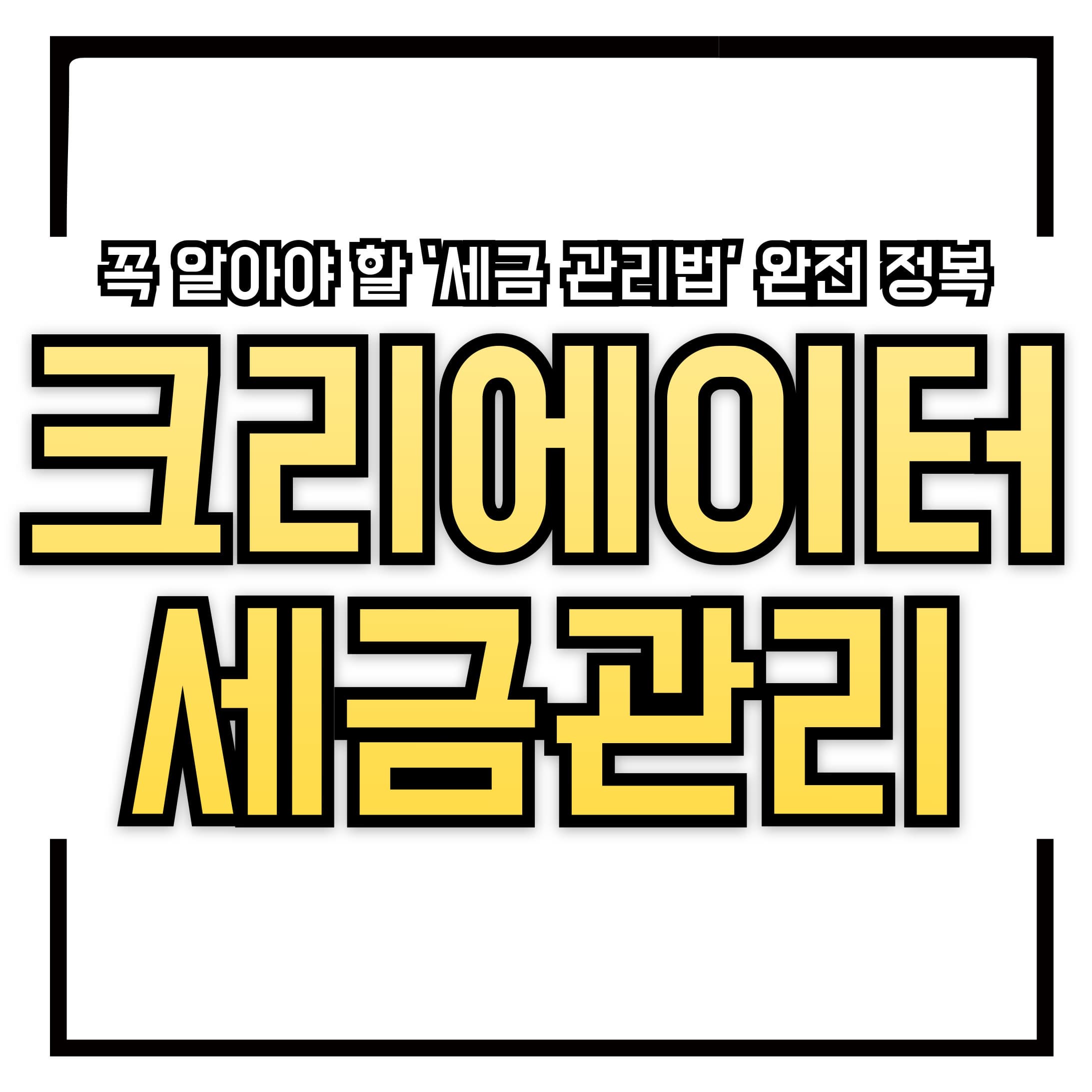 🎥 1인 크리에이터 시대의 필수 상식! 유튜버&middot;틱톡커&middot;인플루언서라면 꼭 알아야 할 &lsquo;세금 관리법&rsquo; 완전 정복