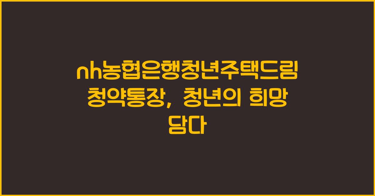 nh농협은행청년주택드림청약통장