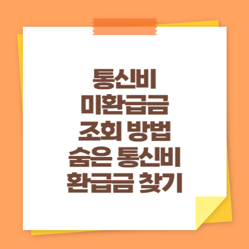 통신비 미환급금 조회 방법 (숨은 통신비 환급금 찾기)