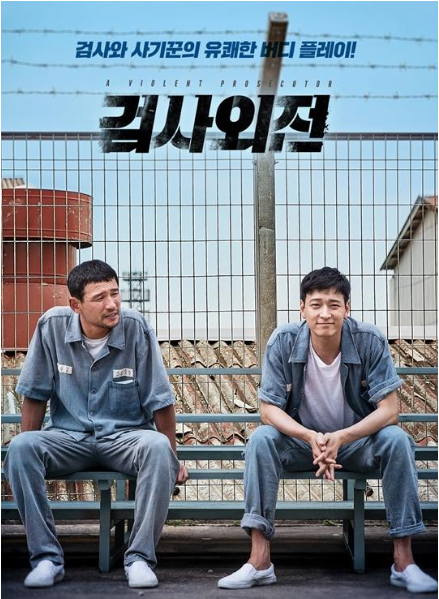 영화 검사외전 리뷰 관련 사진