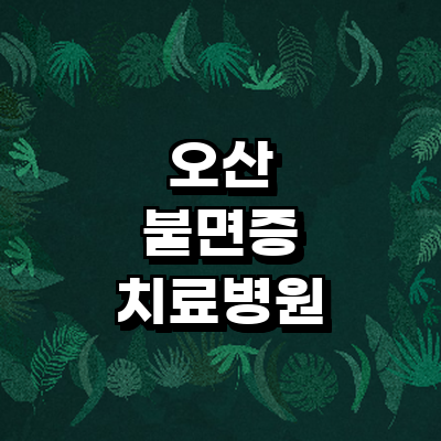 오산시 불면증