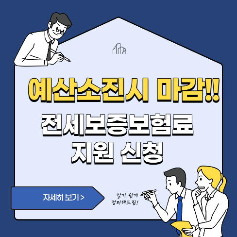 전세보증보험료 지원사업 신청
