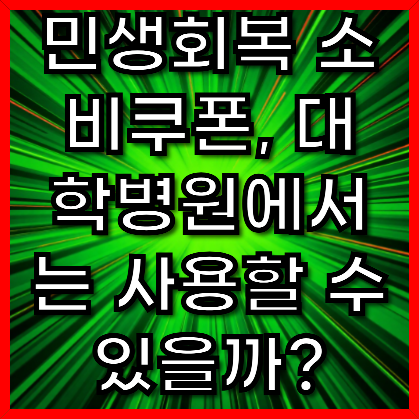 민생회복 소비쿠폰, 대학병원에서는 사용할 수 있을까?