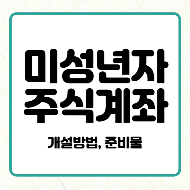 미성년자 주식계좌
