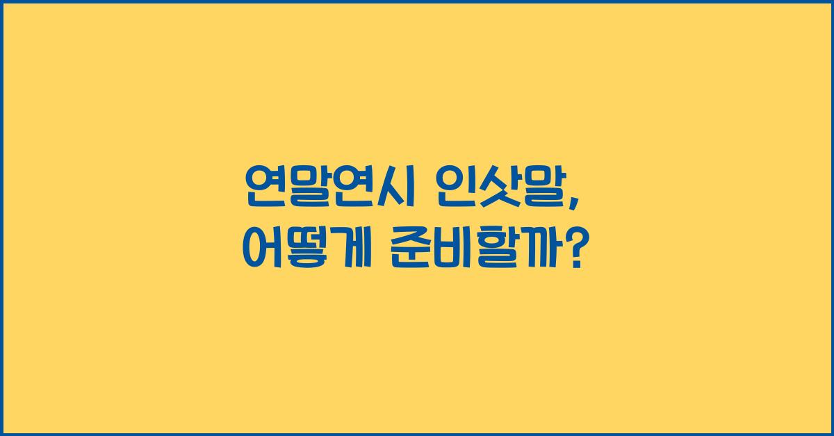 연말연시 인삿말
