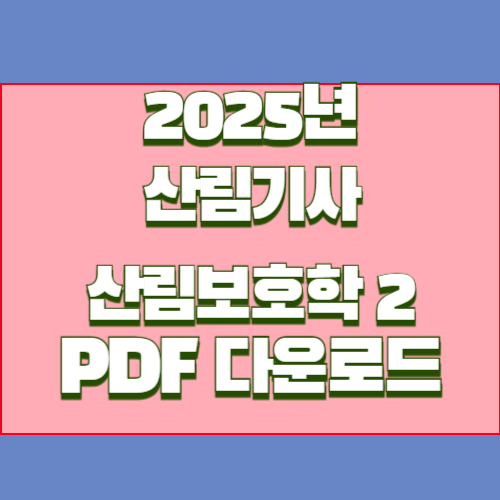 산림기사 산림보호학2의 2025년 업데이트 요점정리를 PDF파일 다운로드해버리고, 쉽게 공부할 수 있습니다! 📋