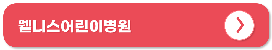 웰니스어린이병원 홈페이지