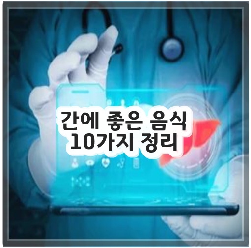 간에 좋은 음식 10가지 정리