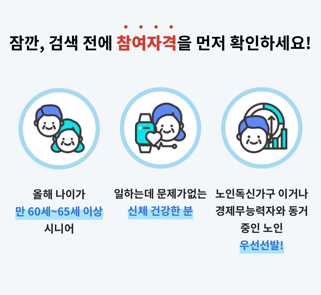 노인 일자리 신청 방법