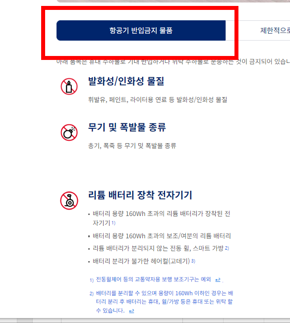 기내 반입 금지 물품 (국제선)