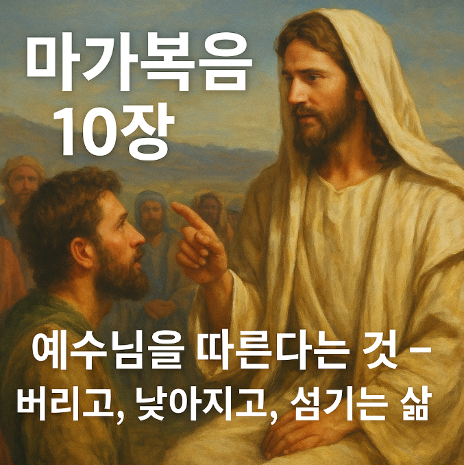 마가복음 10장 바디메오의 고백