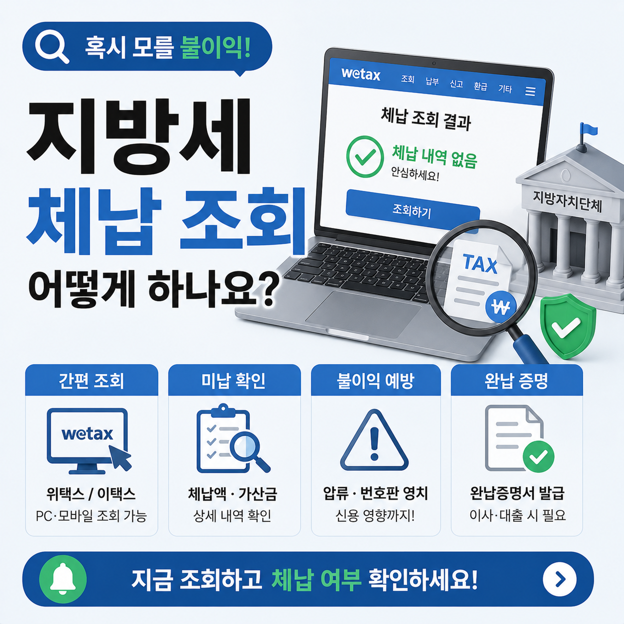 지방세 체납 여부 조회 화면 예시