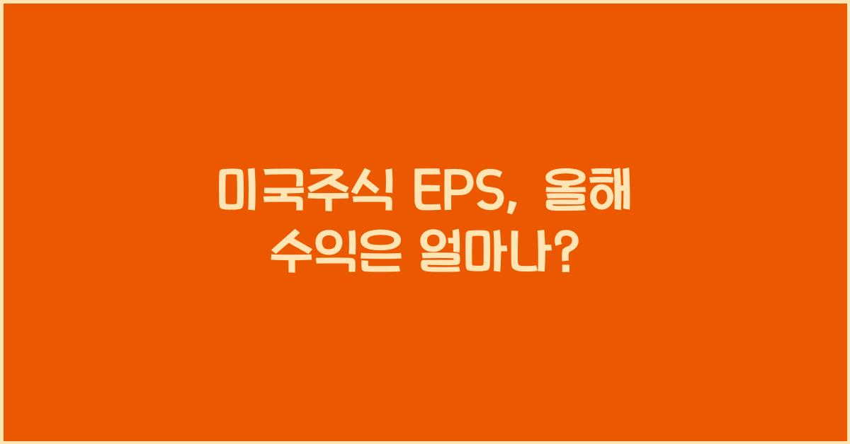 미국주식 eps