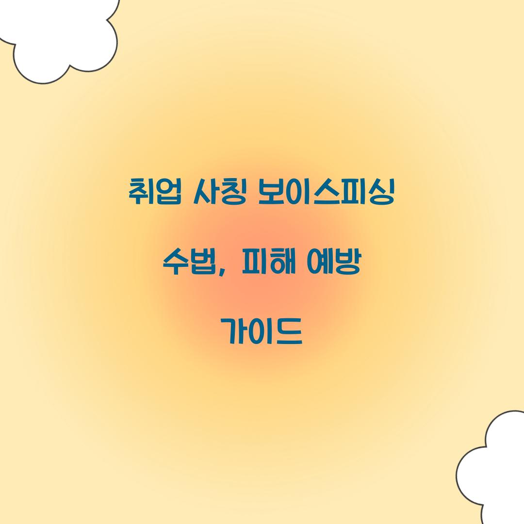 취업 사칭 보이스피싱 수법