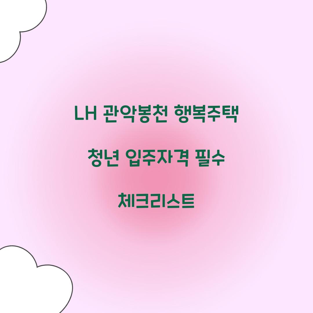 LH 관악봉천 행복주택 청년 입주자격