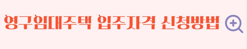 공공임대주택 입주자격 신청방법