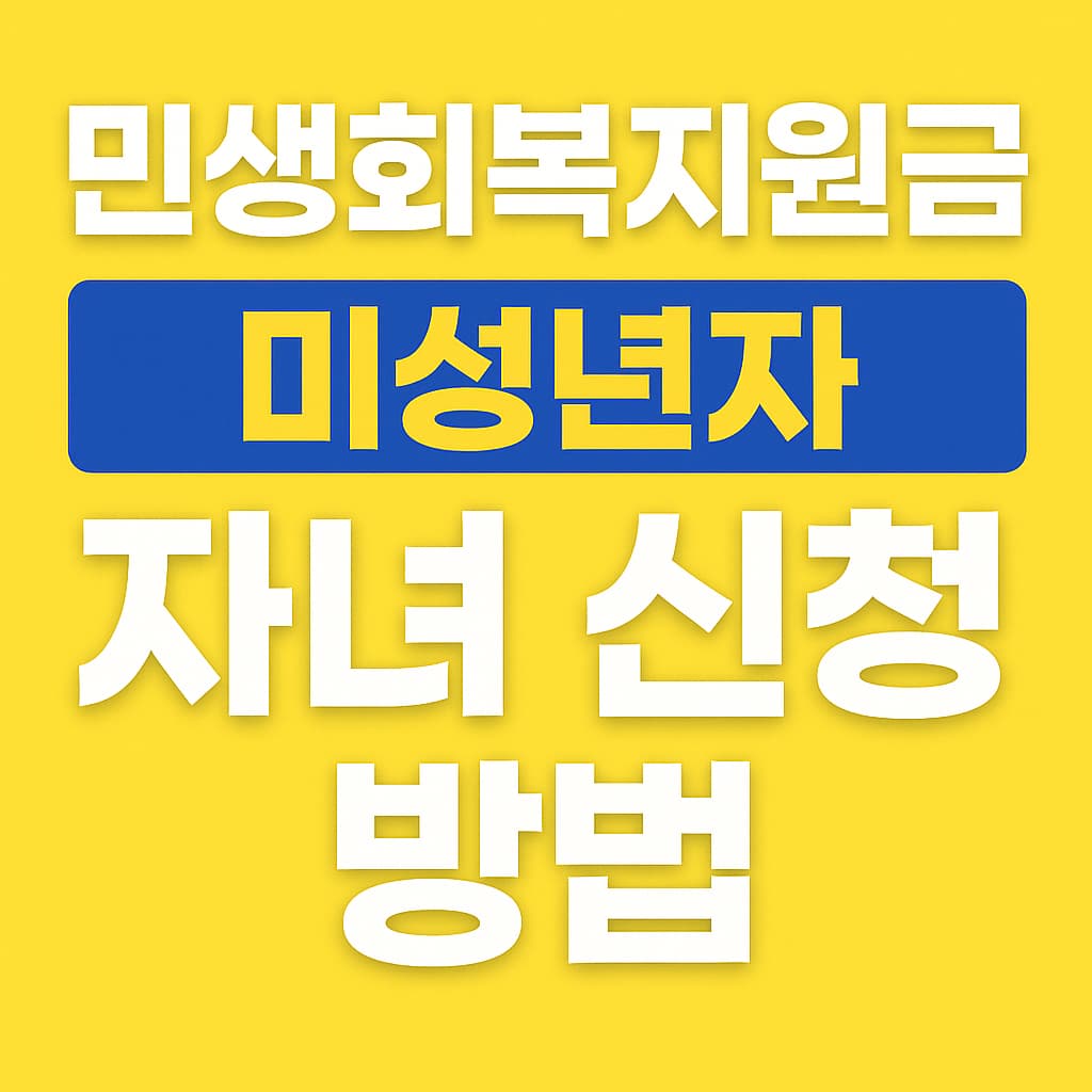 민생회복지원금 미성년자 신청방법