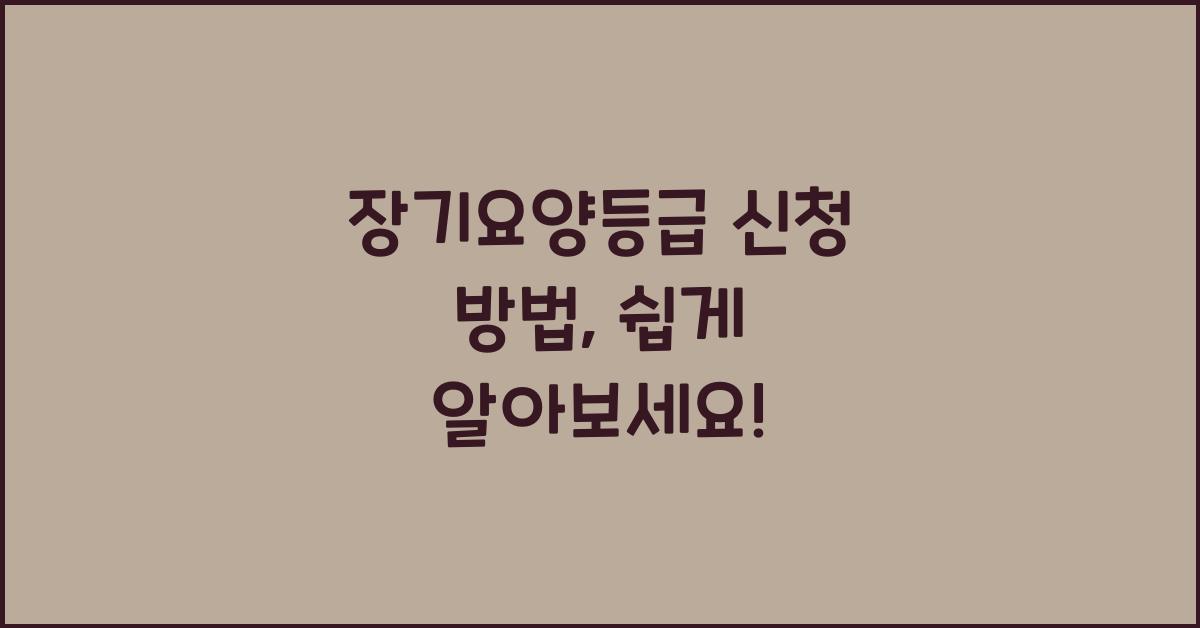 장기요양등급 신청 방법
