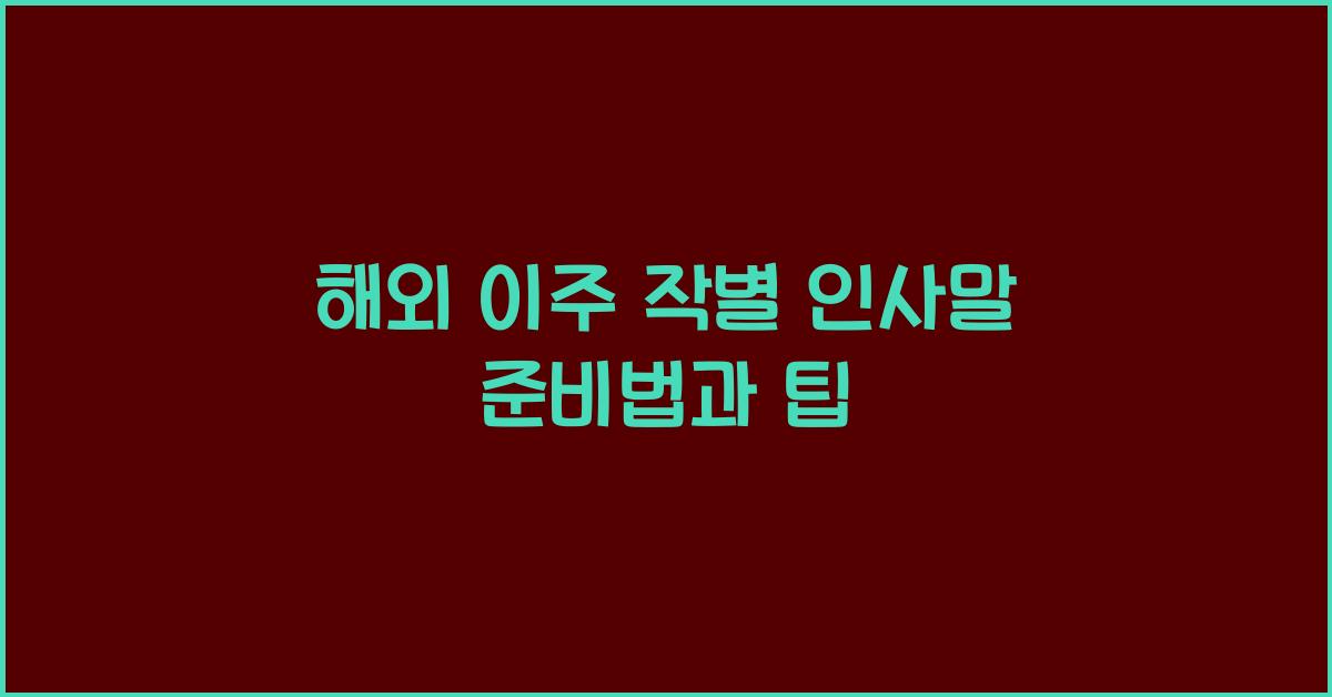 해외 이주 작별 인사말