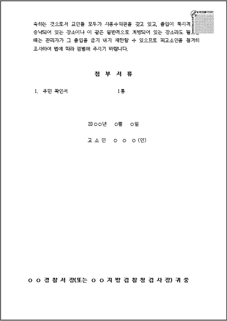퇴거불응죄 고소장 양식