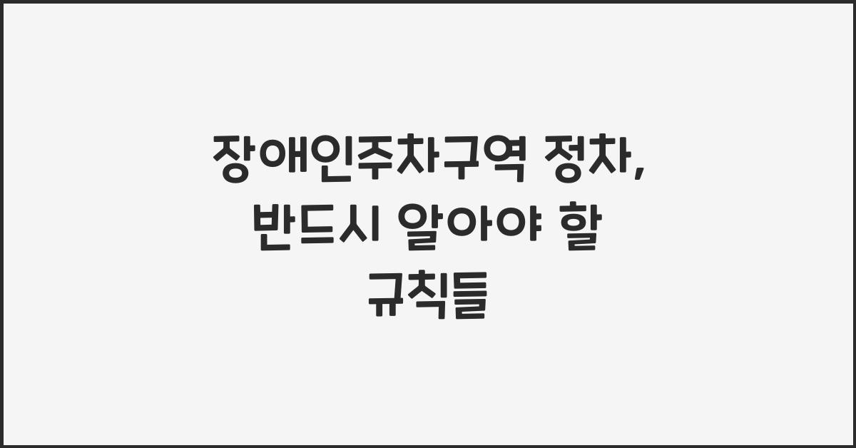 장애인주차구역 정차