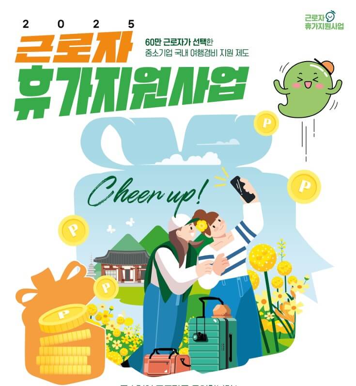 2025 근로자 휴가지원사업