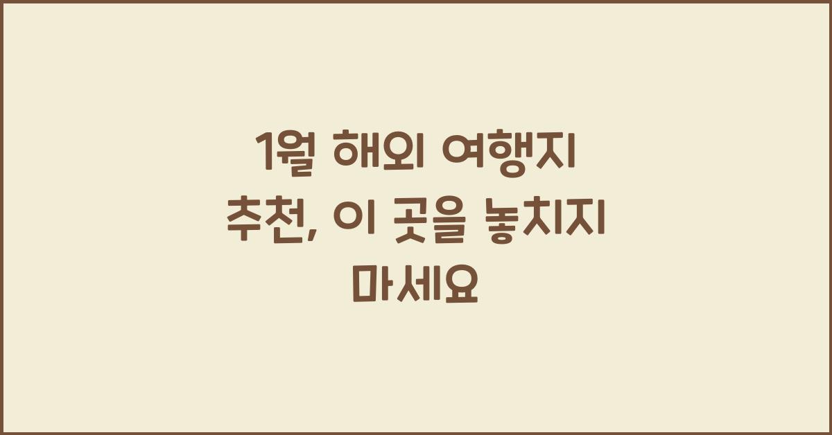 1월 해외 여행지 추천