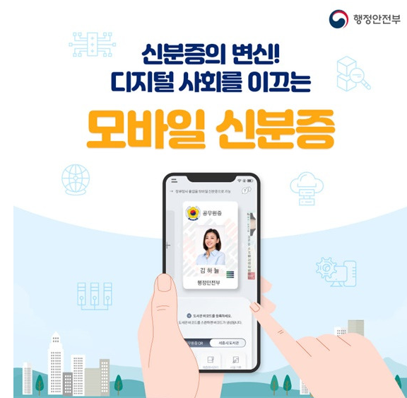 모바일신분증 발급절차