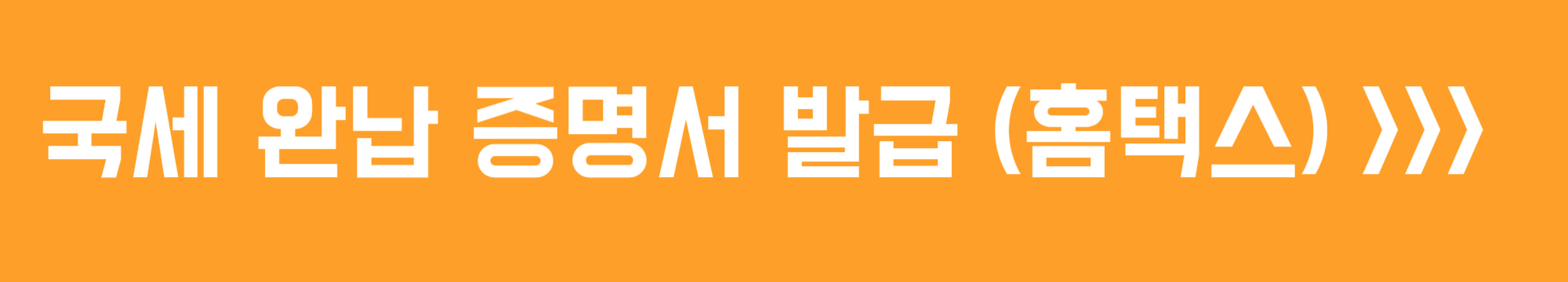 국세 완납 증명서 발급 방법 (홈택스)