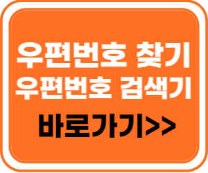 우편번호 검색기 바로가기