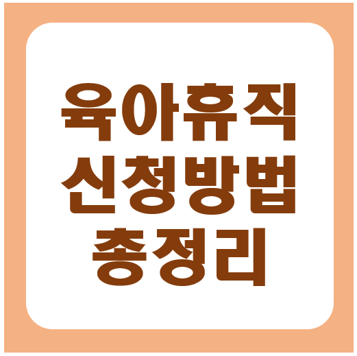 육아휴직 신청방법