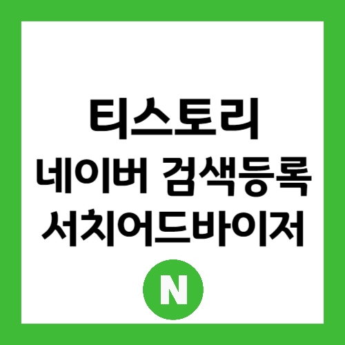 네이버 검색등록 서치어드바이저