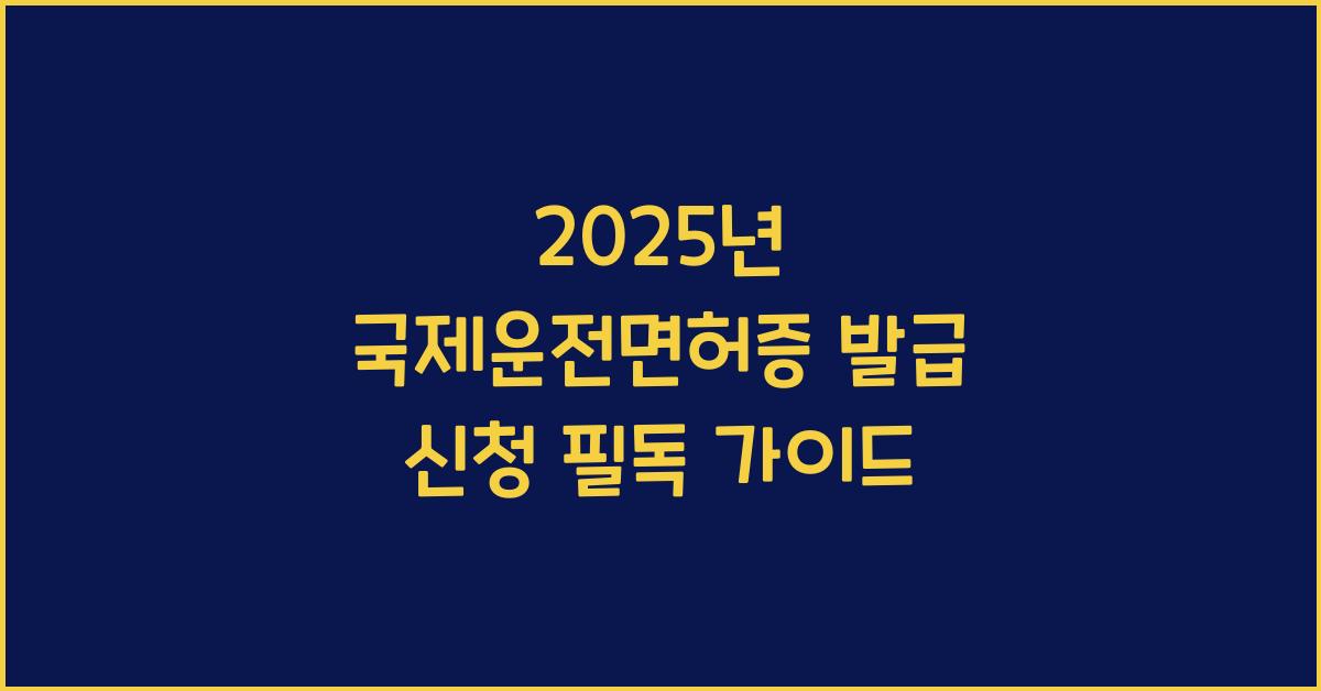 2025년 국제운전면허증 발급 신청