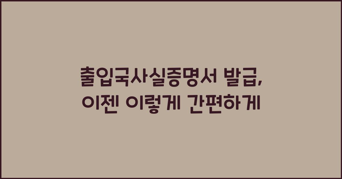 출입국사실증명서 발급