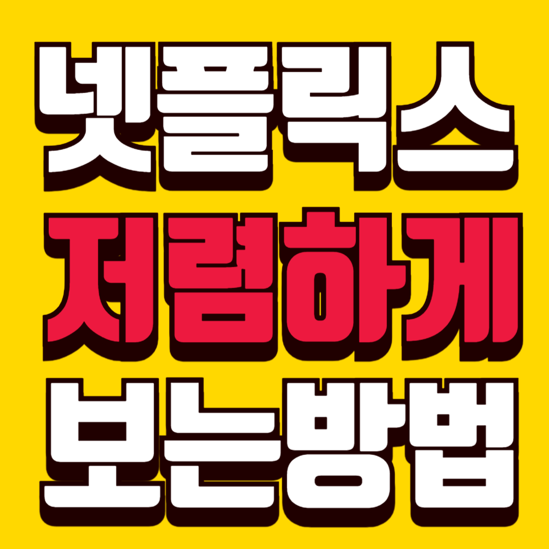 넷플릭스 흑백요리사 저렴하게 보는 방법