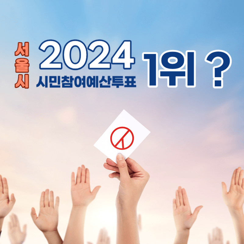 2024년 서울 교통약자 보행권 확보가 시민투표 1위