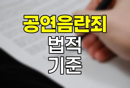 공연음란죄의 법적 기준과 적용 범위