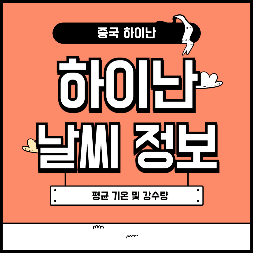 하이난 날씨 정보