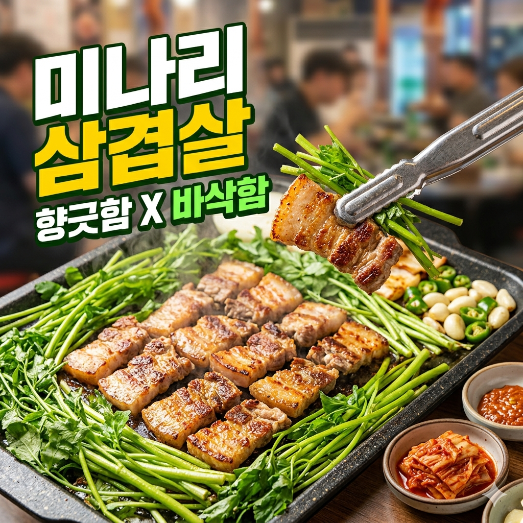 미나리 삼겹살 맛있게 굽는 법: 향긋함과 바삭함을 동시에 잡는 황금 타이밍 (궁합 음식 포함)