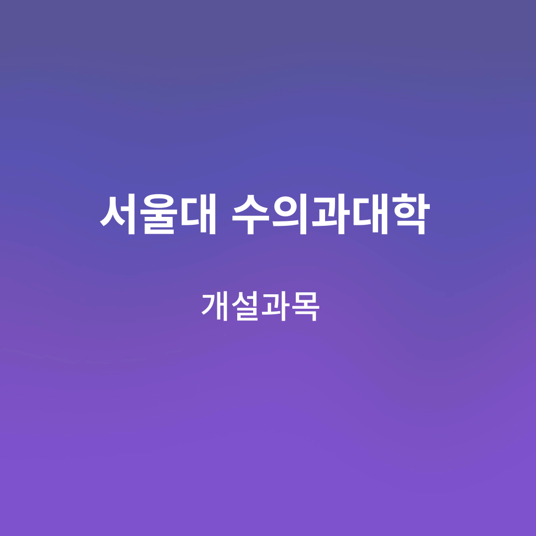 서울대&#44; 수의과대학&#44;개설과목