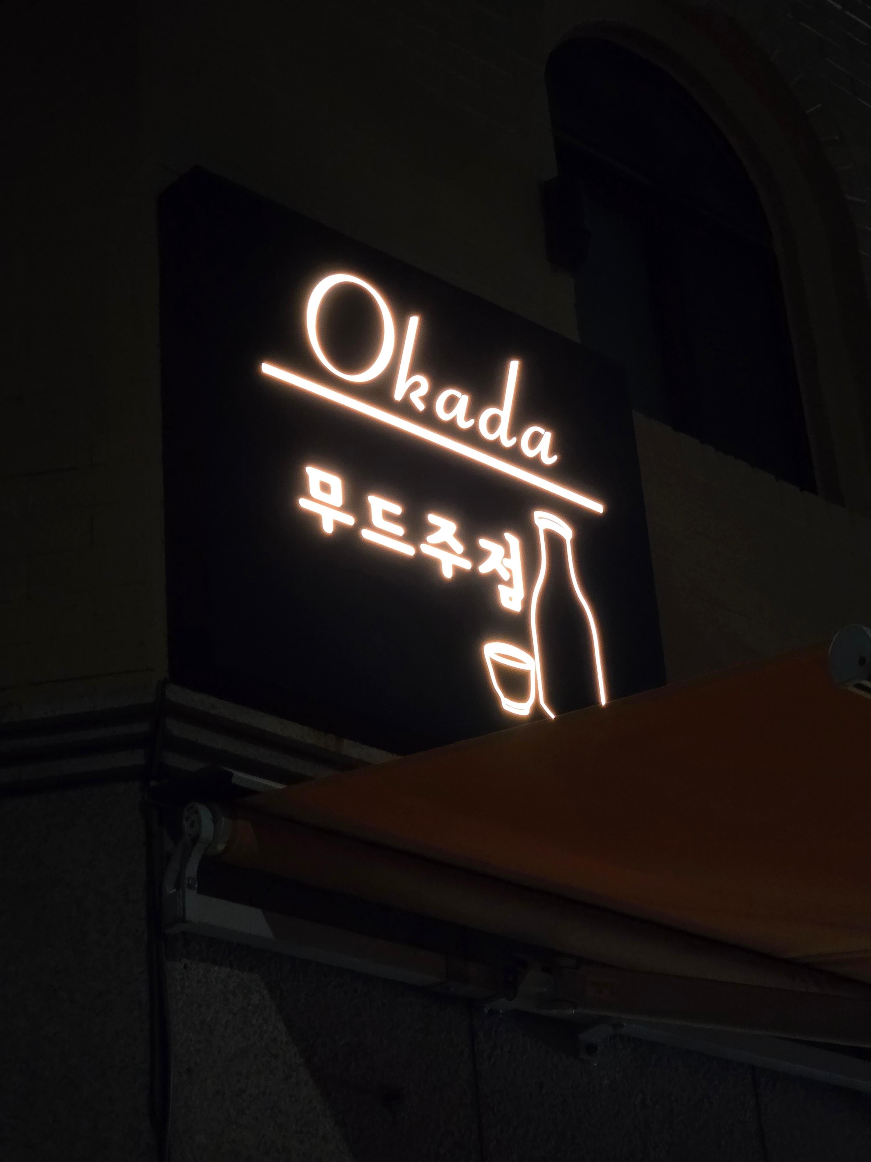 오가다 외부 간판