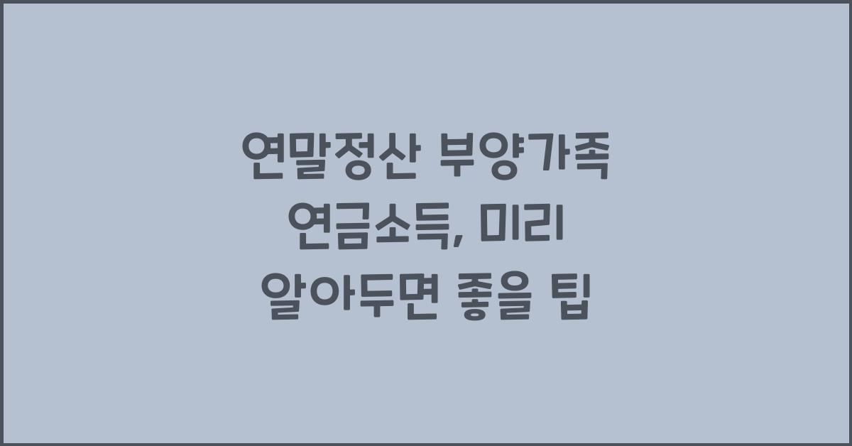 연말정산 부양가족 연금소득