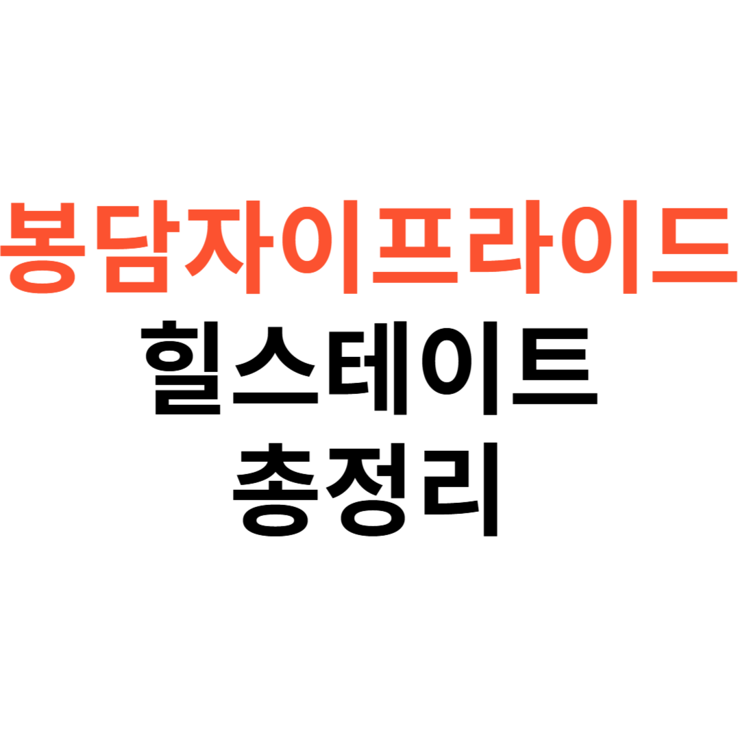 봉담자이프라이드시티 vs 힐스테이트