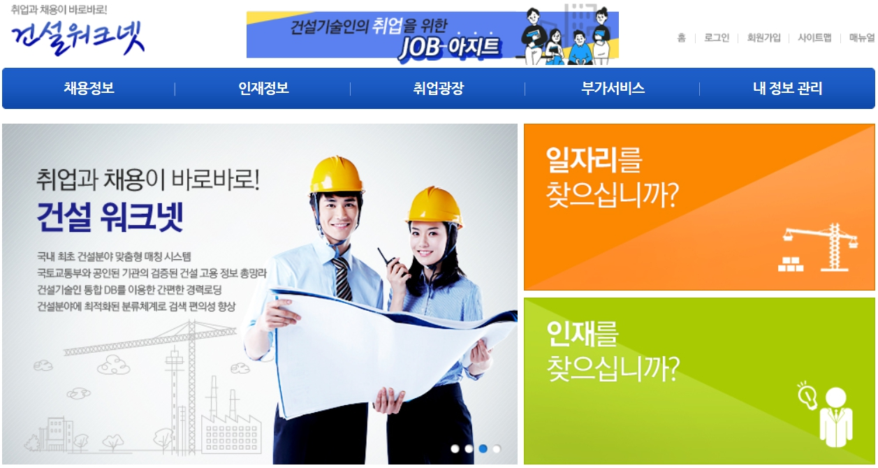 건설워크넷 사이트 홈화면