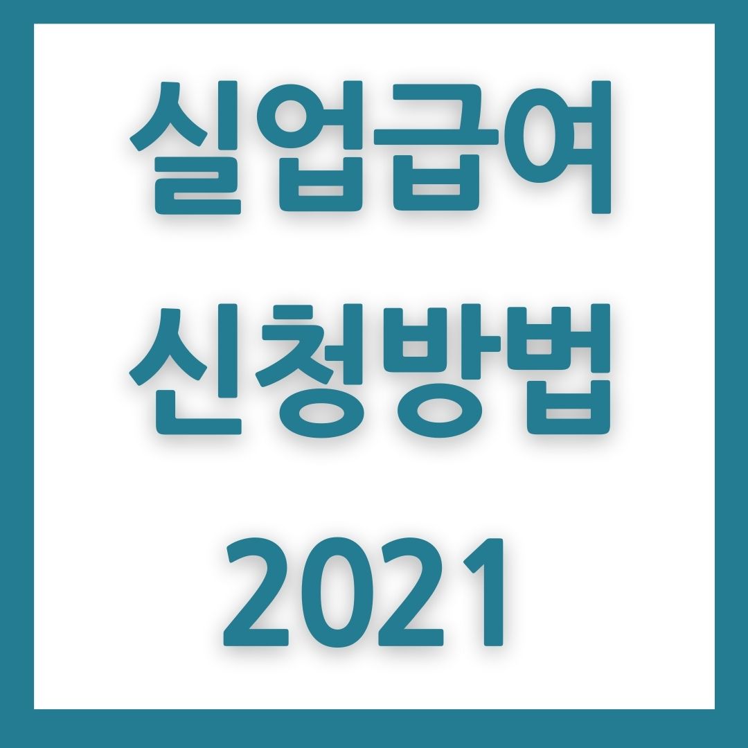 실업급여 신청방법