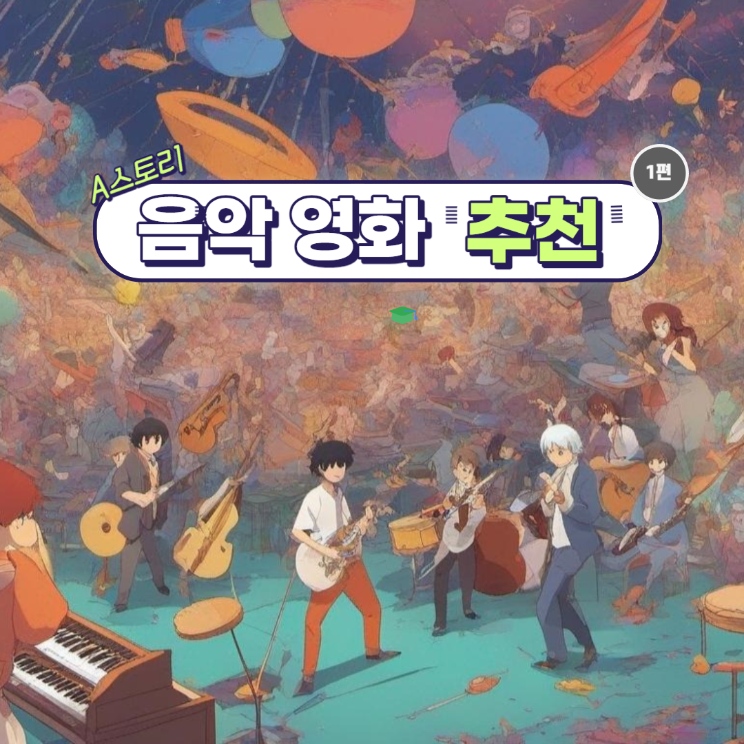 음악 영화 추천