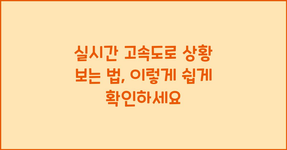 실시간 고속도로 상황 보는 법