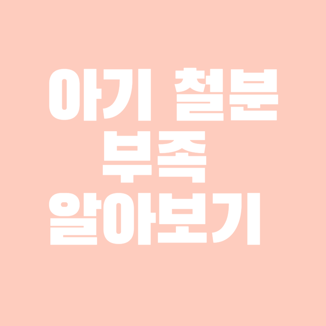 아기 철분 부족 알아보기