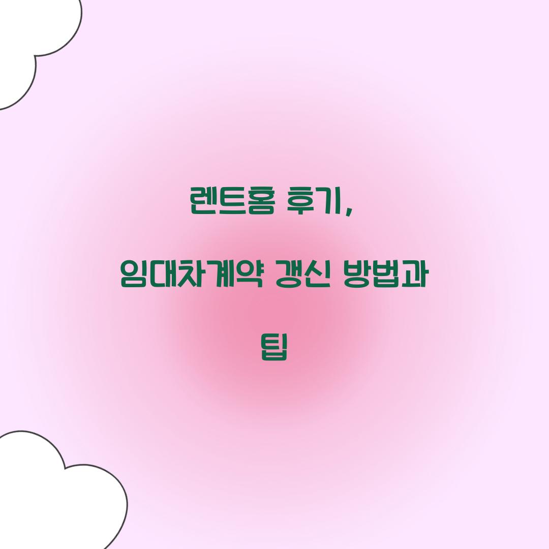 렌트홈 후기